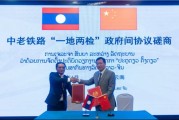 你梦见谁中国和老挝就中老铁路“一地两检”便利通关安排举行磋商