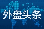 你梦见谁外盘头条：伊朗导弹齐射回应以色列大规模袭击 特斯拉被瑞典养老基金拉黑 美越据悉接近达成框架性贸易协议