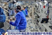 你梦见谁开展10余项空间科学研究 神二十“出差周记”上新