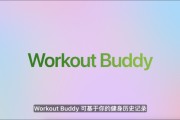 你梦见谁苹果发布watchOS 26，首发Workout Buddy功能