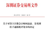 你梦见谁中信证券、大华所被书面警示，多人被通报批评