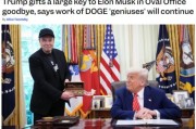 你梦见谁官宣正式“分手”，马斯克从DOGE离职后将成特朗普顾问