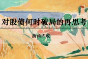 你梦见谁浙商证券：权益市场下半场行情或值得期待
